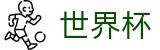 2026世界杯买球平台 - 中国竞彩指定平台